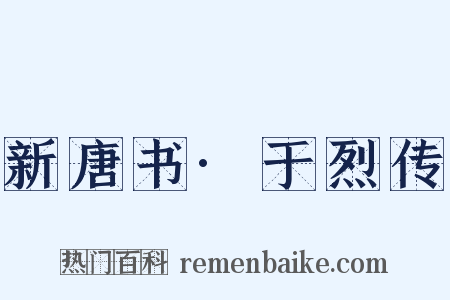 新唐书·于烈传是什么意思的图片